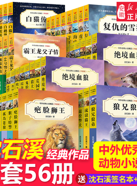 沈石溪中外动物小说精品书系升级版全套56册沈石溪的书全集全套 三四五六年级 畅销书狼兄狼弟9-12-15岁 小学生课外阅读书籍