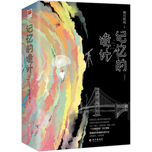 记忆的诡计（全两册）（悬疑、刑侦小说）