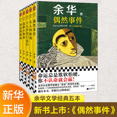 【余华作品全5册】偶然事件+十八岁出门远行+女人的胜利+河边的错误+我胆小如鼠 潦草小狗作品集活着兄弟现代文学小说随笔新华正版