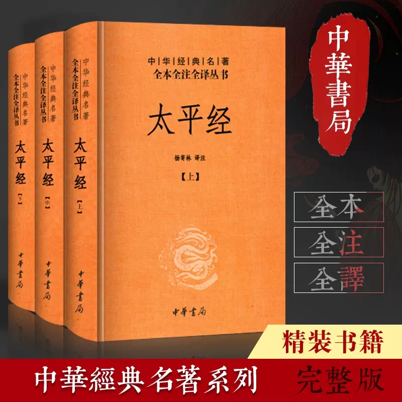 官方正版 太平经上中下全3册 中华经典名著全本全注全译丛书 精装 杨寄林 全集原著无删减原文注释文白对照国学经典名著 中华书局