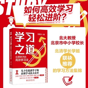 学习之道：北清学子的高效学习法 北大教授北京市中小学校长北清学长学姐联袂力荐的学习方法 北京大学出版社 正版书籍
