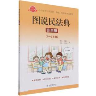 图说民法典：注音版1-2年级 9787301321546 北京大学出版社 李洁,李喜燕,刘波,何剑锋