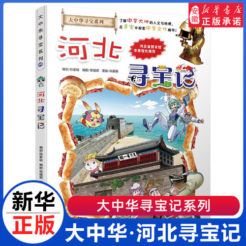 河北寻宝记大中华寻宝记系列