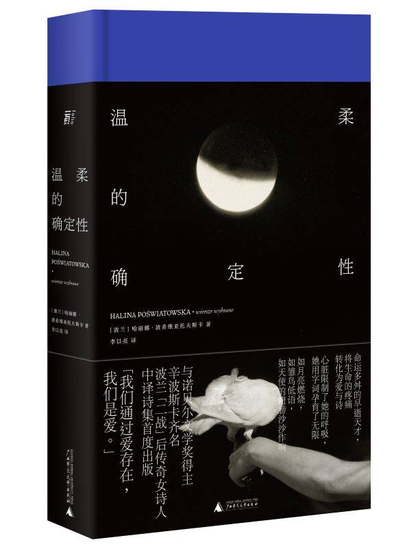 温柔的确定性 哈丽娜·波希维亚托夫斯卡 著 一頁folio书系 波兰传奇女诗人中译诗集 精装典藏版 文学外国诗歌书籍