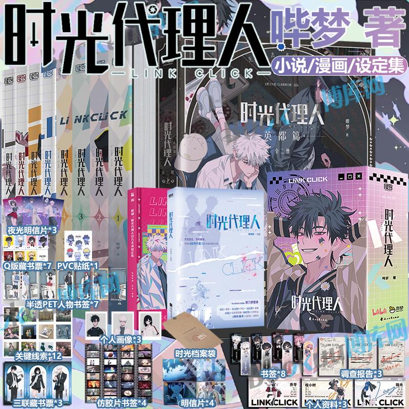 【任选】时光代理人英都篇