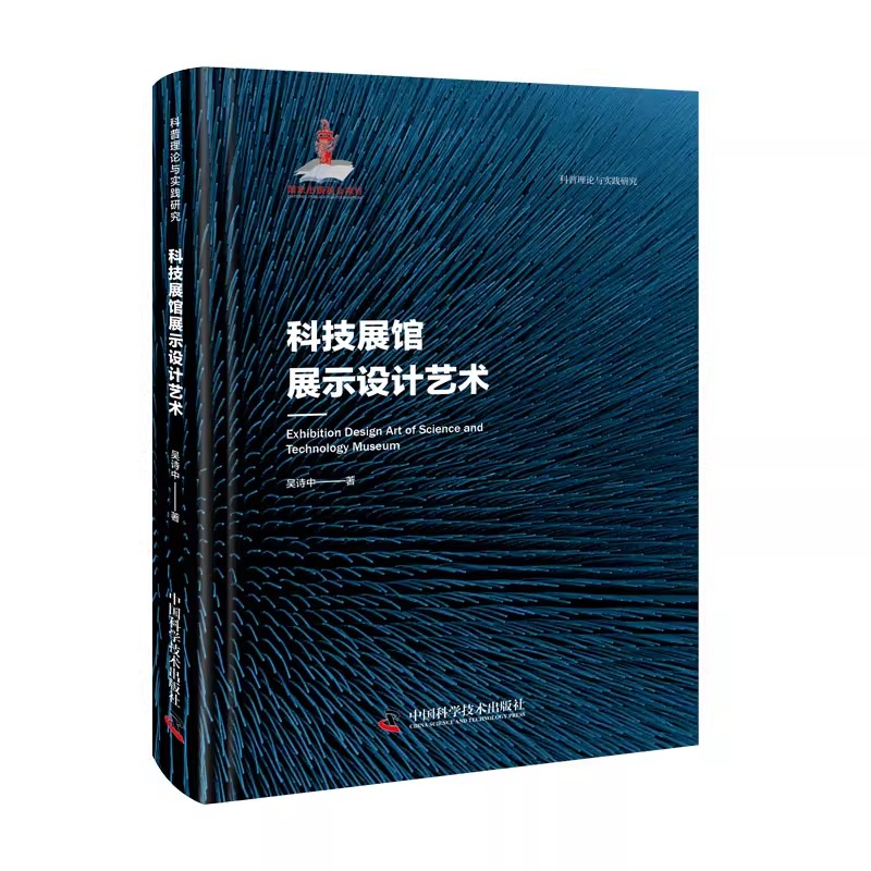 科技展馆展示设计艺术 吴诗中 科普理论与实践研究 学习科学历史 知晓科学事件 熟悉科学人物 活跃科学思维 新华正版书籍