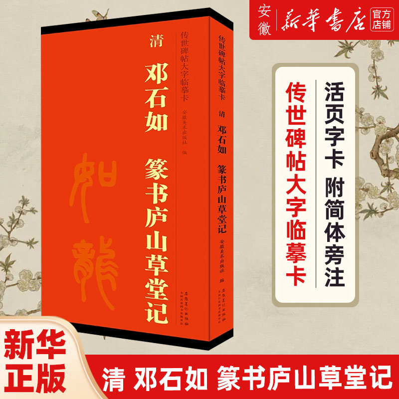 清邓石如篆书庐山草堂记