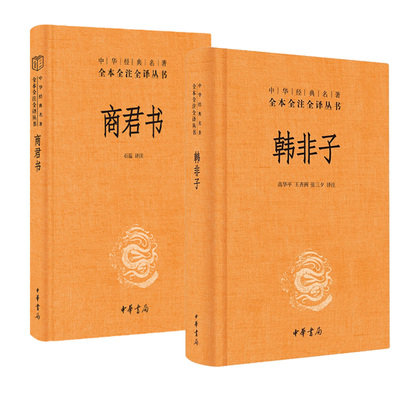 商君书韩非子中华局正版三全本
