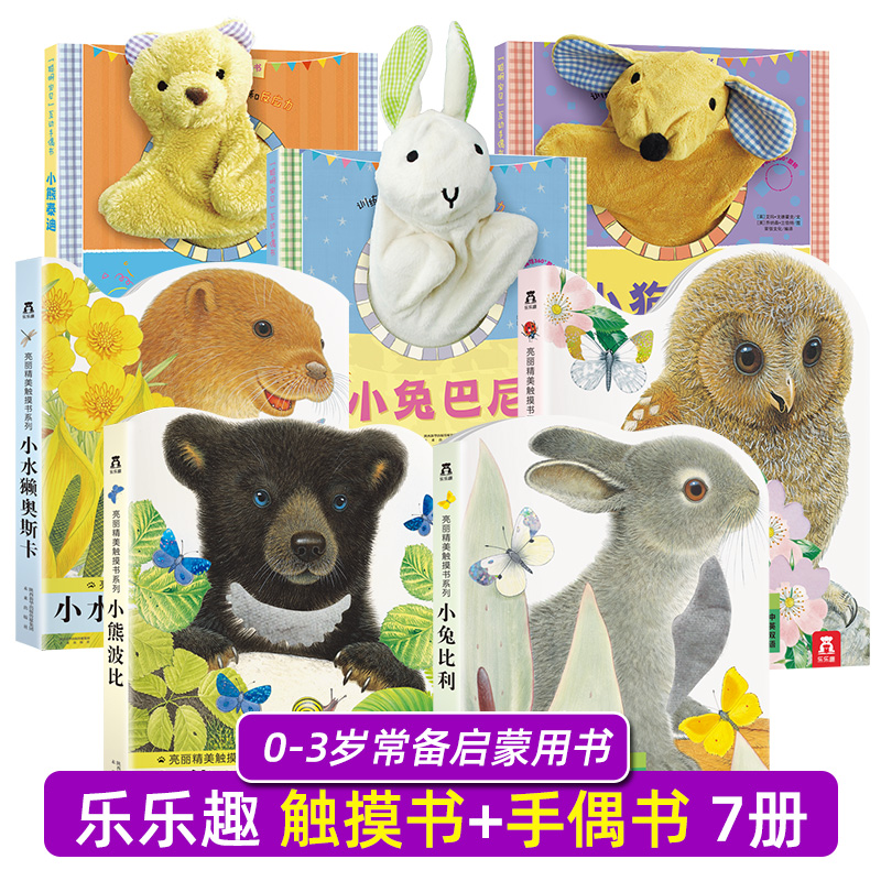 乐乐趣早教认知启蒙手偶书