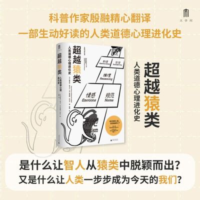 超越猿类：人类道德心理进化史