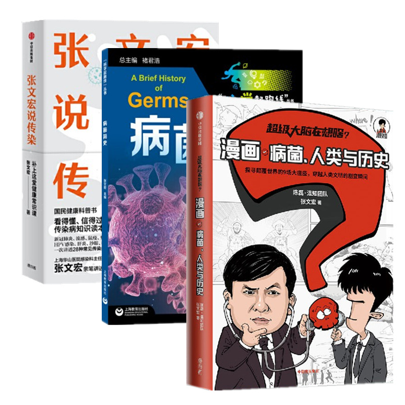 超级大脑在想啥+张文宏说传染+病菌简史 3册套装 漫画病菌人类与历史书籍
