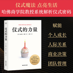 仪式的力量 哈佛商学院教授系统解析仪式密码 善用仪式，创造幸福、意义与财富 提供多元案例和仪式应用全景图 让仪式赋能个人成长