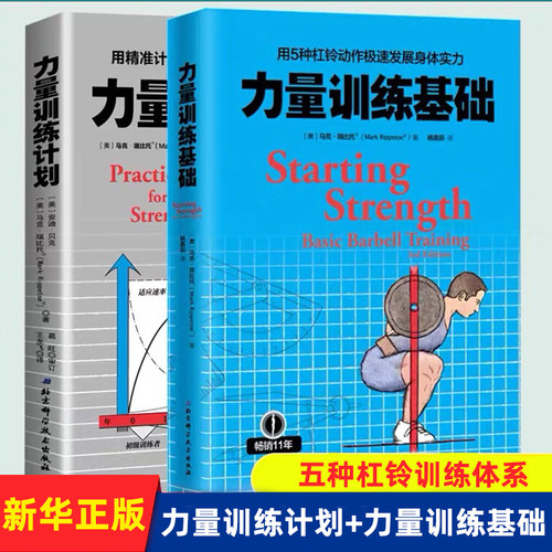 力量训练计划+基础2册正版