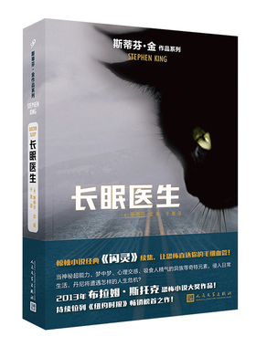 长眠医生 斯蒂芬金作品 外国文学侦探推理惊悚悬疑 肖申克的救赎头号书迷穹顶之下闪灵美剧电影原著 人民文学出版社