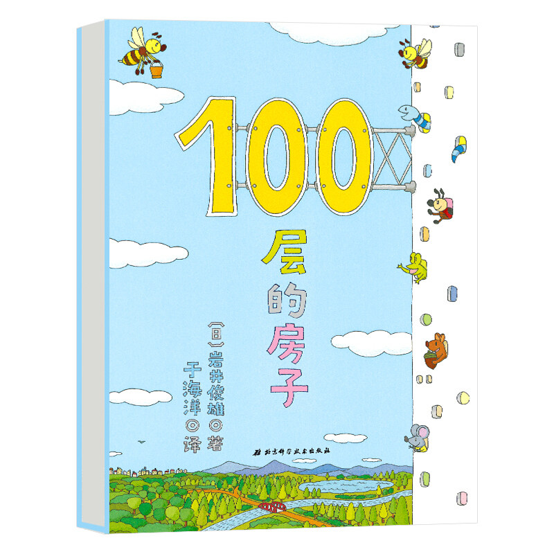 100层的房子 精装硬皮绘本故事书3-4-5-6-7周岁 岩井俊雄低幼启蒙图画书系列幼儿园学前班读物  新华正版