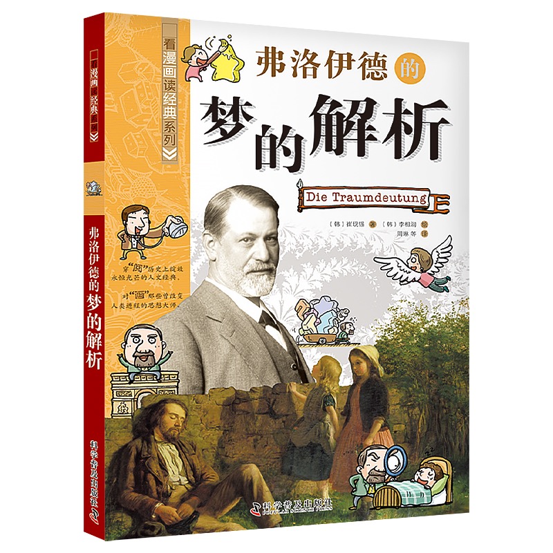 弗洛伊德的梦的解析：看漫画读经典系列（一套书读懂改变世界的思想大师们！写给青少年的科普读物！）