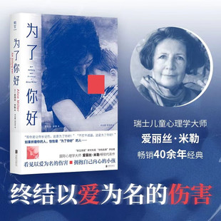 为了你好 看见以爱为名的伤害 拥抱自己内心的小孩 全面告别影响我们一生的“有毒教育” 对以爱为名的“有毒教育”方法展开批判