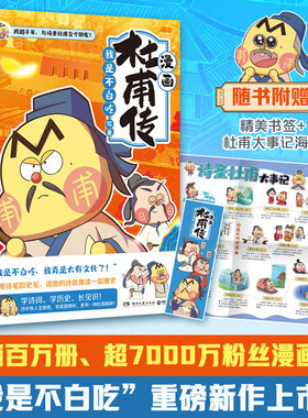 【赠“杜甫大事记”海报+精美书签】不白吃漫画杜甫 苏东坡传系列儿童文学科普漫画历史畅销美食漫画书籍山海经爱上读史记学科启蒙