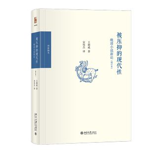北大正版 被压抑的现代性：晚清小说新论（增订本） 王德威 著, 宋伟杰 译9787301360170北京大学出版社