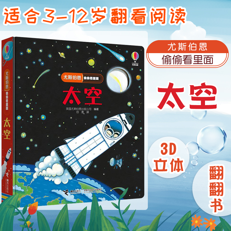 尤斯伯恩偷偷看里面太空 趣味科普立体书 童书立体书科普翻翻书 3d幼儿科普图书3-6岁宇宙立体百科全书6-9岁少儿科普书新华正版