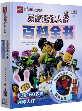 DK乐高迷你人仔百科全书 (丹)丹尼尔·利普科维茨(Dorling Kindersley) 著 乐高玩具书儿童智力游戏益智游戏玩具图书附赠乐高人仔