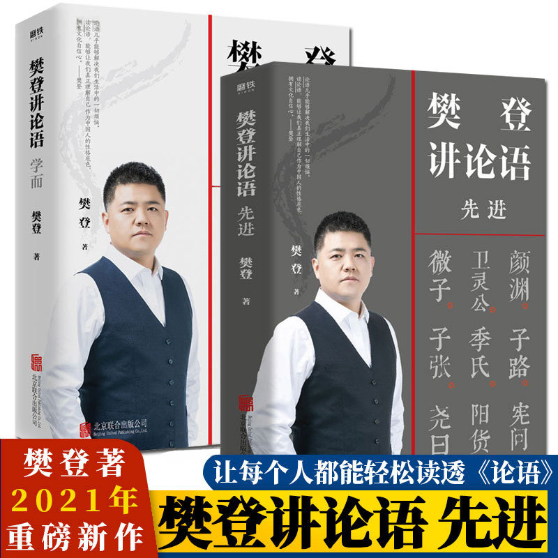 冯唐  樊登讲论语两册 学而+先进 樊登著 读透论语智慧 把鲜活的中国智慧用起来 哲学国学经典 樊登全新重磅作品 新华正版高性价比高么？