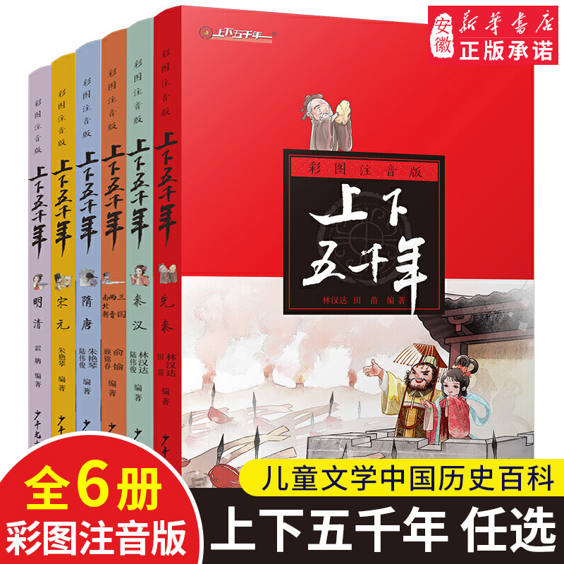 中华上下五千年彩图注音版6册 林汉达著 文学中国 百科全书6-7-8-9-12岁三四五六年级小学生课外阅读成语书籍 少年出版社