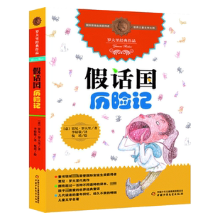 罗大里经典作品 假话国历险记 7-10岁小学生课外阅读图书书籍 儿童文学读物 三四五六年纪儿童课外书籍 中国少年儿童新闻出版社