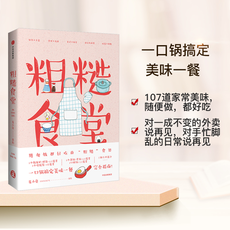 粗糙食堂 给懒人穷人一个人的手绘食谱 107道家常美味 电饭煲 炒锅 微波炉烤箱蒸锅煮锅 早中晚餐 美食 谱书籍 新华书店正版图书