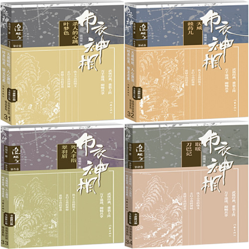 【正版包邮】布衣神相1—4（全四册）布衣神相一：杀人的心跳·叶梦色+布衣神相二：天威·赖药儿等 作者:温瑞安 武侠小说 畅销