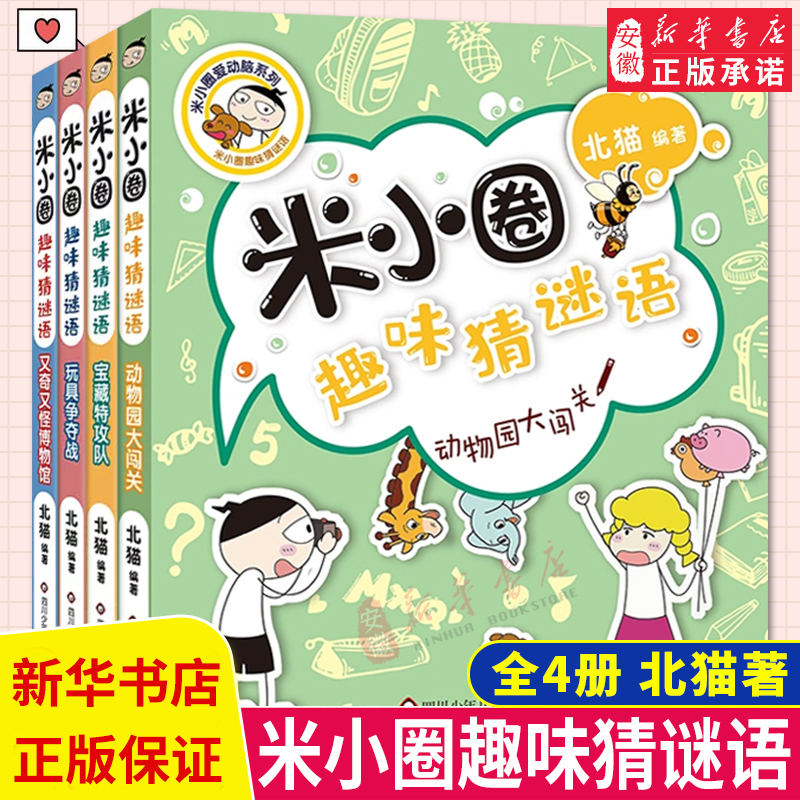 米小圈趣味猜谜语全套4册上学记
