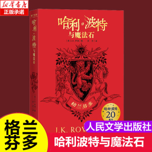 完整复制英国版 哈利·波特20周年学院纪念版 工艺哈迷收藏版 人民文学出版 安徽新华书店旗舰店 哈利·波特与魔法石格兰芬多 社 平装