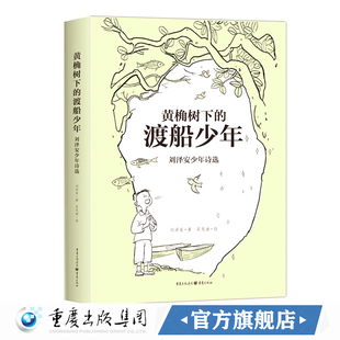 官方正版《黄桷树下的渡船少年——刘泽安少年诗选》反映乡村振兴背景下奋发向上自立自强的少年形象儿童文学·诗歌 乡村