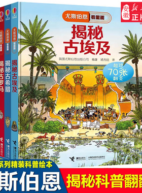 尤斯伯恩看里面古代文明共4册揭秘古罗马古埃及古希腊古代世界 5-6-7-10-12岁一二三四五六年级儿童趣味认知故事文学3d立体翻翻书