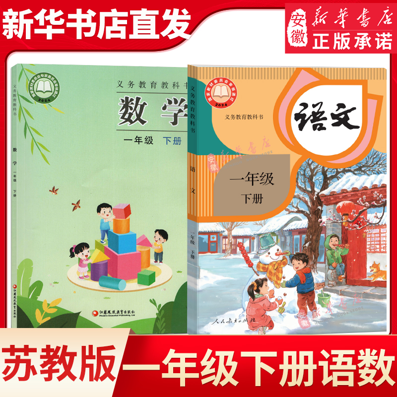 一年级下册语文数学教材人教版