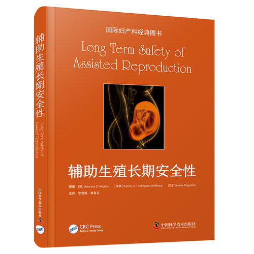 辅助生殖长期安全性 一部考虑到辅助生殖领域未来发展前景的实用性专著