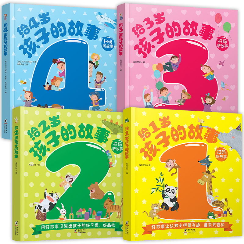 给1+2+3+4岁孩子的故事 儿童绘本故事书 分龄故事搭配同步音频让认知更有趣帮助1-4岁宝宝学说话 养成好习惯塑造好性格爱上阅读