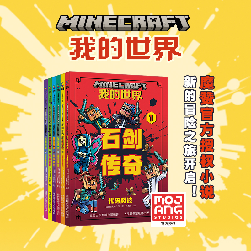 我的世界官方小说 中文版 石剑传奇 全套6册 代码风波 团队法则 萌宠来袭 7-10-12岁我的世界的书籍游戏校园 冒险团队精神友谊