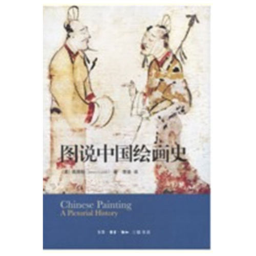 图说中国绘画史三联书店官方