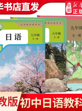 新华书店新版初中789年级人教版日语书全套教材3本七八九年级全套日语课本 初一初二初三全一册日语书全套教科书 学生用书