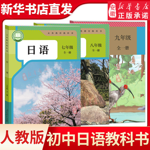 新华书店新版初中789年级人教版日语书全套教材3本七八九年级全套日语课本 初一初二初三全一册日语书全套教科书 学生用书