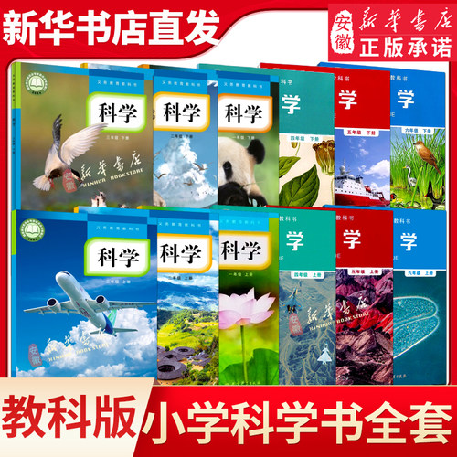 小学上下册科学教材课本书