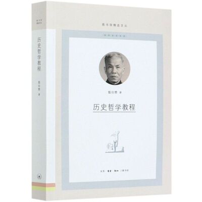 【】正版包邮历史哲学教