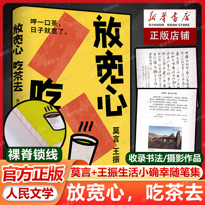 放宽心吃茶去 莫言 王振著 诺贝尔获奖得主莫言首部记录生活小确幸的诗歌随笔集生活哲思散文诗集全集文学小说书籍 人民文学出版社