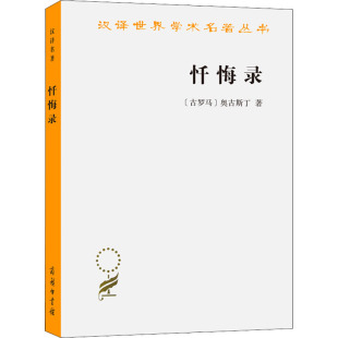 世界名著外国经典 哲学文学书籍 西方大师 忏悔录 显现拯救探索书 奥古斯丁 智慧经验述典范对罪恶神 商务印书馆 汉译名著本