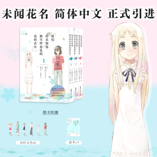 花 著 名字：全三册 未闻花名 亲情友情治愈系青春文学书 日本漫画 我们仍未知道那天所看见