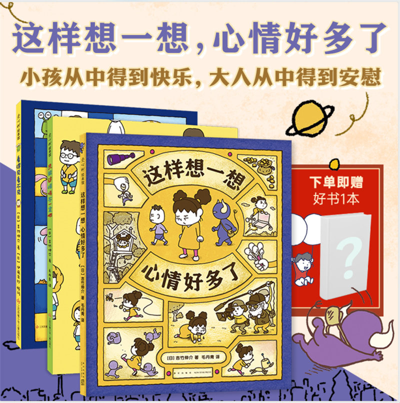 吉竹伸介情绪绘本3册这样想一想心情好多了只能这样吗不一定吧儿童想象力绘本书籍幼儿园0-3-6岁睡前故事书亲子共读儿童故事书怎么看?