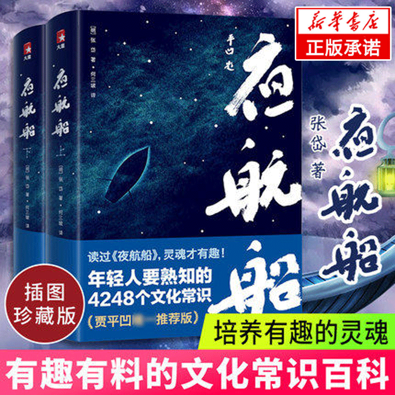 正版包邮 夜航船 张岱著 贾平凹亲笔  完整插图珍藏版套装2册 文学常识百科 年轻人要熟知的4248个文化常识 畅销热售书籍排行榜