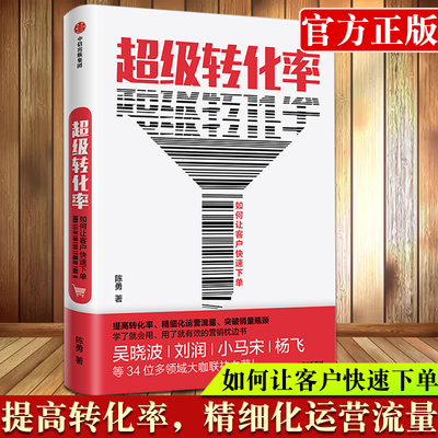 超级转化率 陈勇 著 吴晓波  流量运营与用户增长实战手册 精细化运营流量 全方位运营 中信出版社图书 正版书籍新华书店