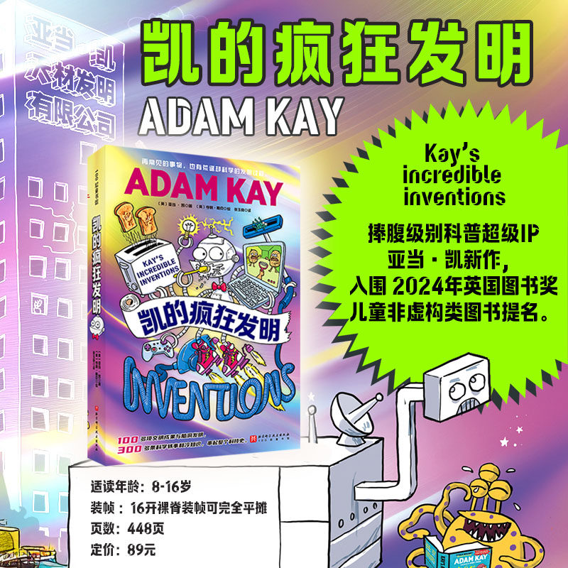 凯的疯狂发明 儿童科普 适合8岁+ 激发孩子对未来发明的创想 捧腹级科普IP 入围2024年英国图书奖 儿童非虚构图书题名,书籍/杂志/报纸,科普百科,淘宝优惠券,粉丝福利购,淘宝优惠卷